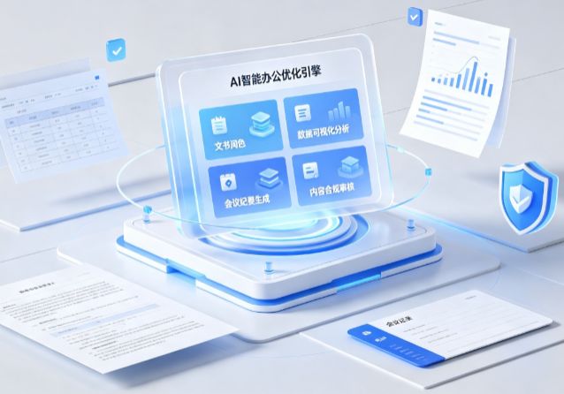 海陵区AI重构现代办公体系 智能优化引擎助力企业轻量化高效运营
